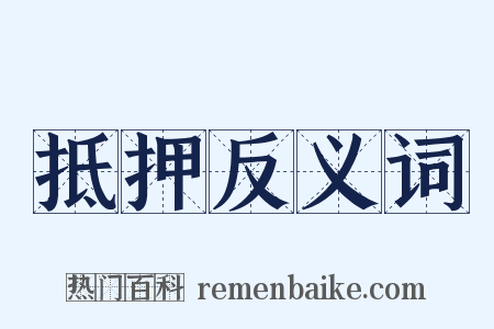 抵押反义词是什么意思的图片